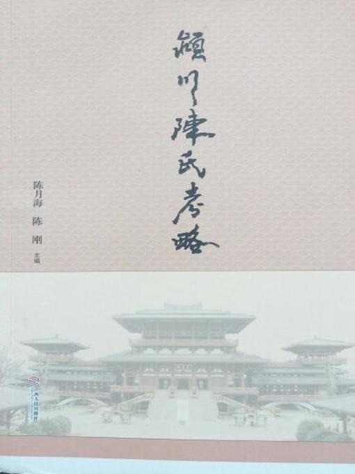 Title details for 颍川陈氏考略(（A Review of the Chen Family in Yingchuan) by 陈月海 - Available